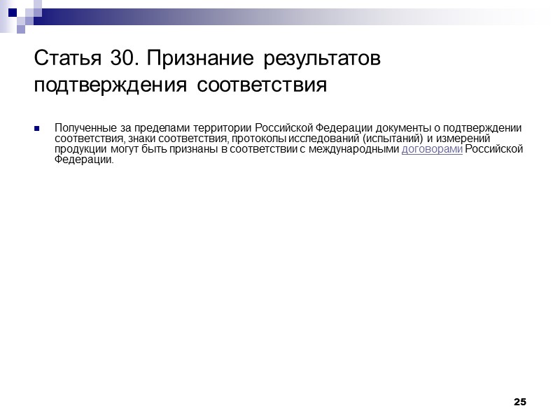 25 Статья 30. Признание результатов подтверждения соответствия Полученные за пределами территории Российской Федерации документы